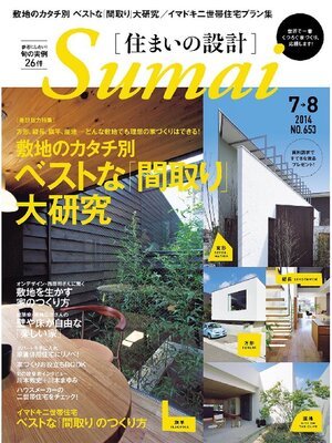 cover image of SUMAI no SEKKEI(住まいの設計): 2014年7･8月号